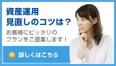 資産運用見直しのコツは?