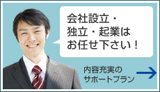 会社設立・独立・起業は、当事務所にお任せください